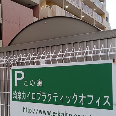 2022/06/11に八百屋さんが投稿した、埼京カイロプラクティックオフィスの外観の写真