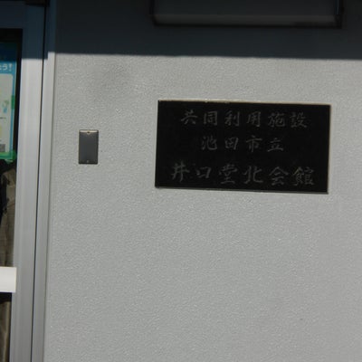2022/06/27にりゅうが投稿した、共同利用施設池田市立井口堂北会館の外観の写真