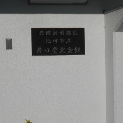2022/06/27にりゅうが投稿した、共同利用施設池田市立井口堂北会館の外観の写真