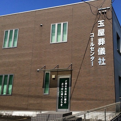 玉屋葬儀社_2枚目
