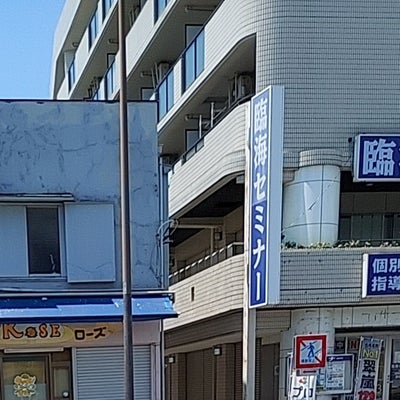 2022/07/01にあーたんが投稿した、臨海セミナー和田町校の外観の写真