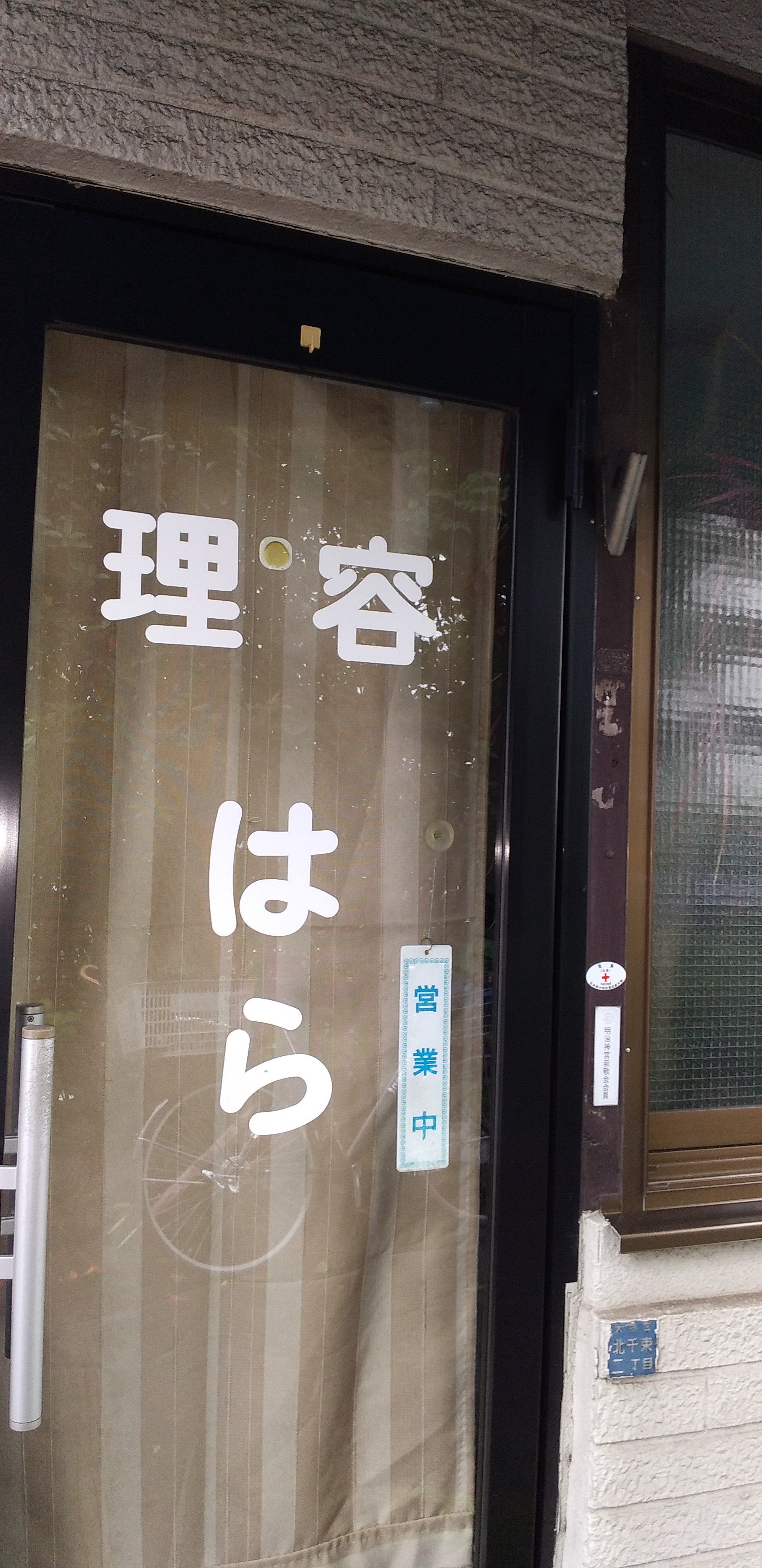 理容はら_1枚目
