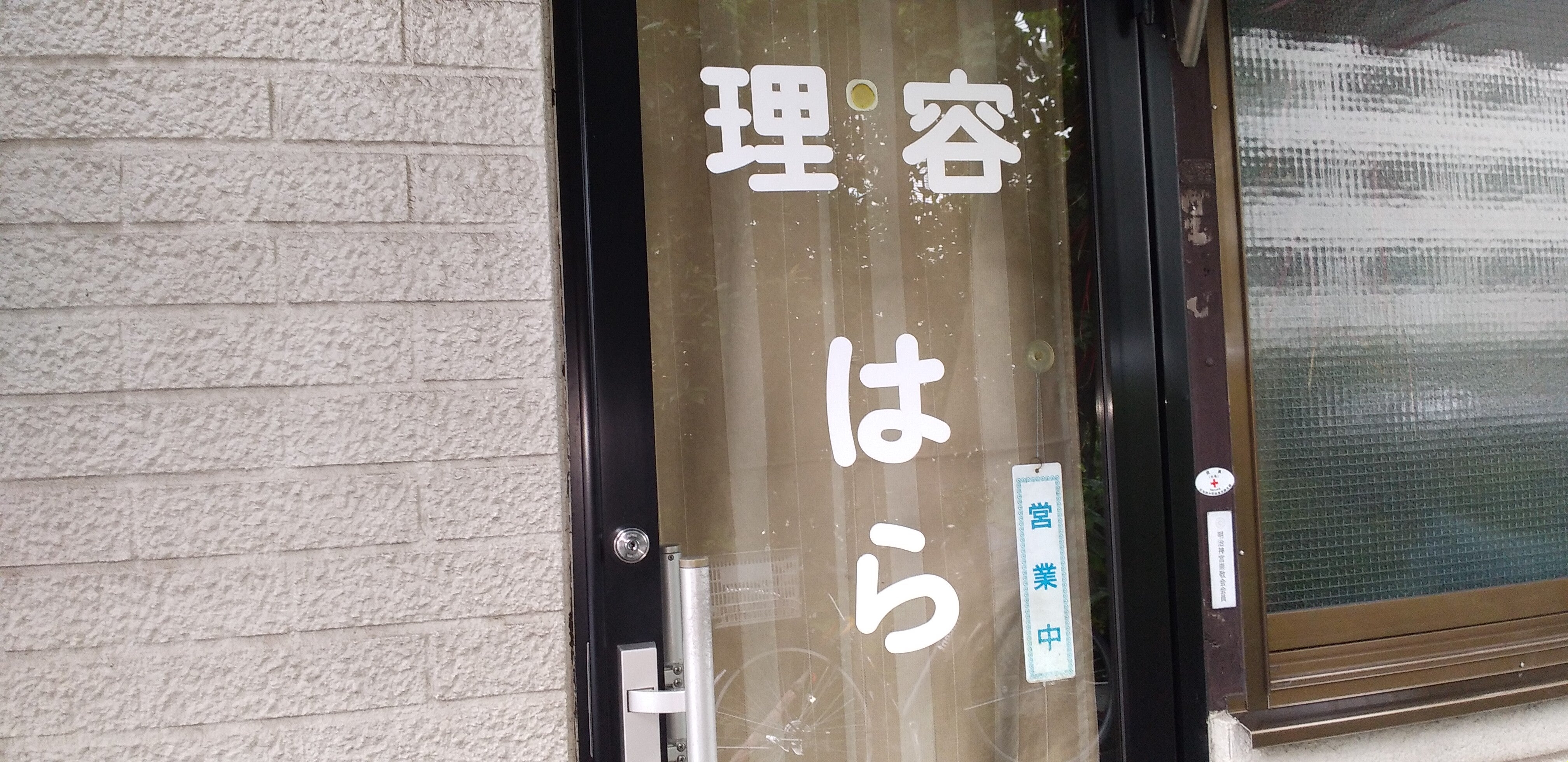理容はら_2枚目