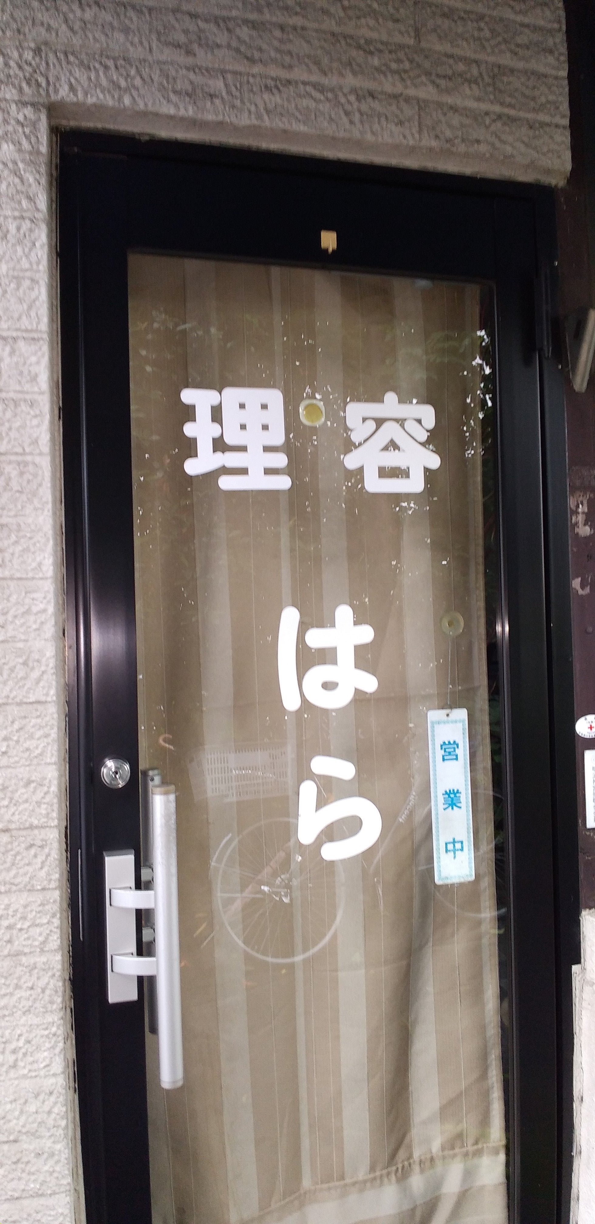 理容はら_3枚目