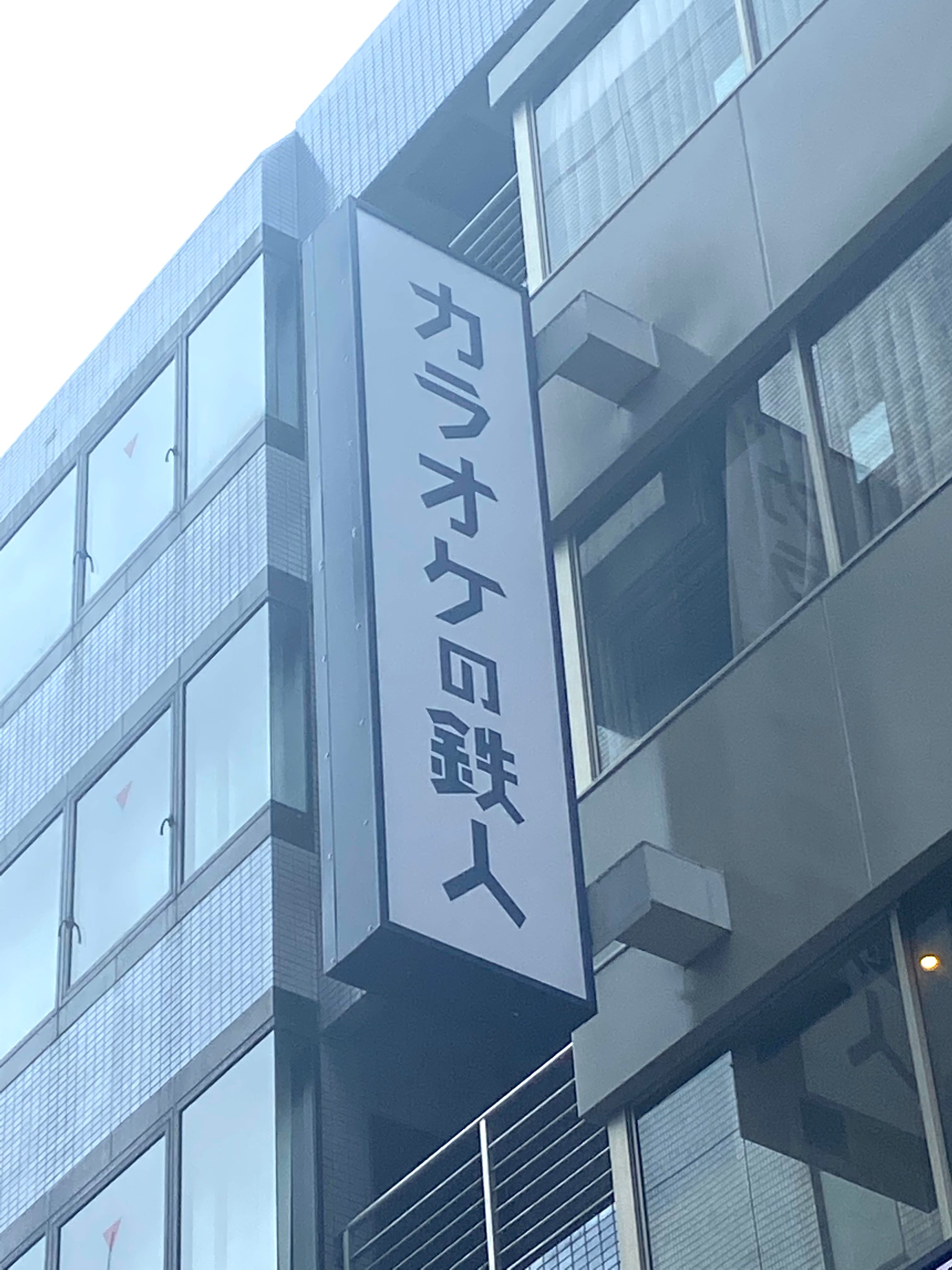カラオケの鉄人 池袋東口店_1枚目