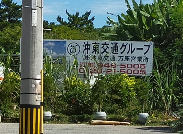 株式会社沖東交通万座営業所_2枚目