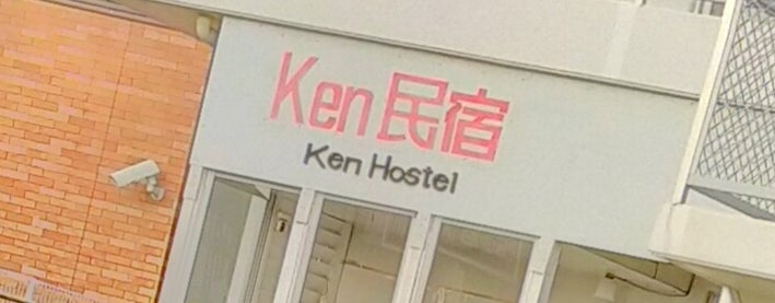 Ｋｅｎ民宿