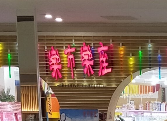 楽市楽座　イオンモール沖縄ライカム店_3枚目