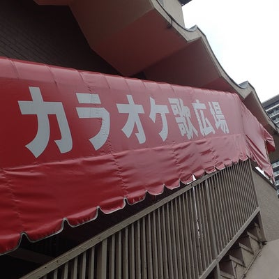 2022/08/23にスマートグループLLC合同会社が投稿した、歌広場 京成千葉中央駅前店の外観の写真