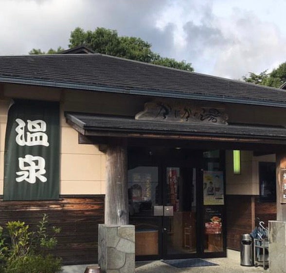 すきむらんど温泉かじかの湯_1枚目