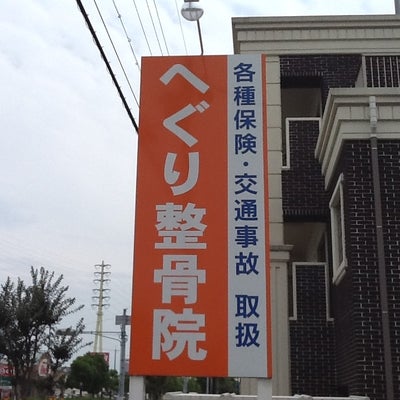 2013/06/28に柚姫(YUZUHIME)が投稿した、へぐり整骨院-飾磨店の外観の写真