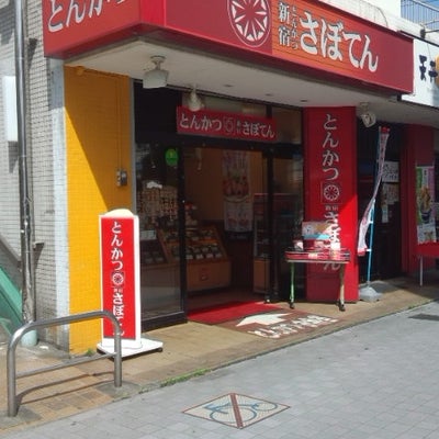 2013/07/04にカーショップライオンハートが投稿した、さぼてん　デリカ竹の塚東口店の外観の写真