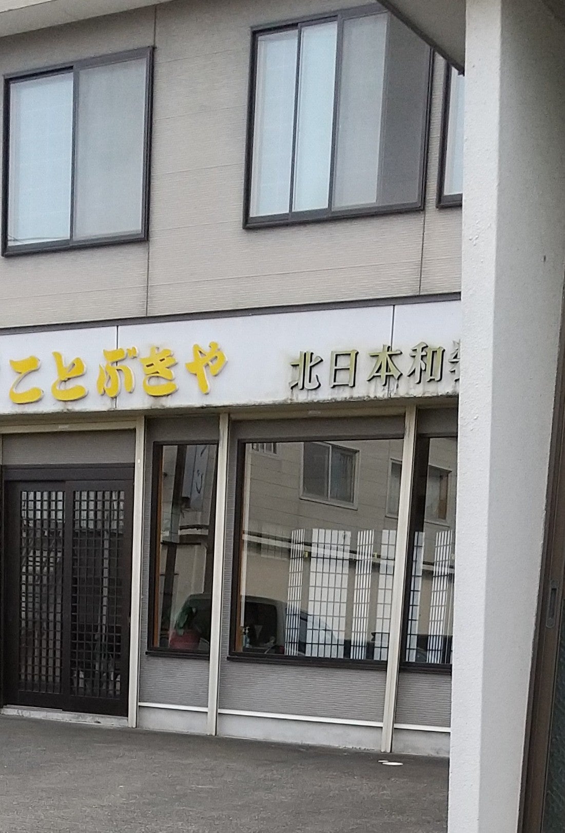 ことぶきや_1枚目