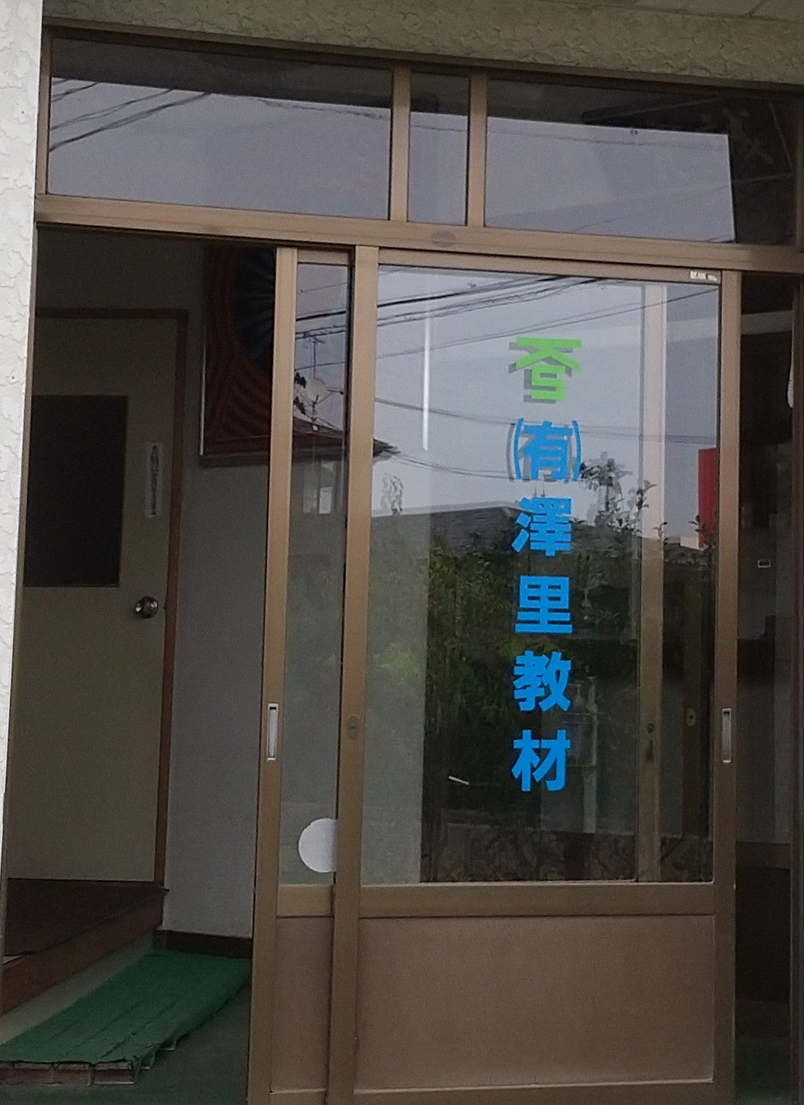 有限会社澤里教材_1枚目