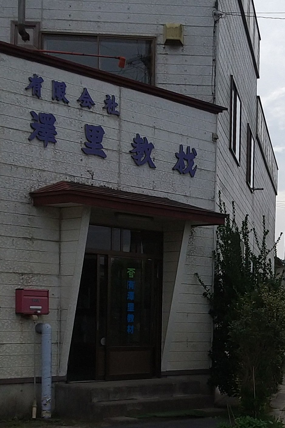 有限会社澤里教材_2枚目