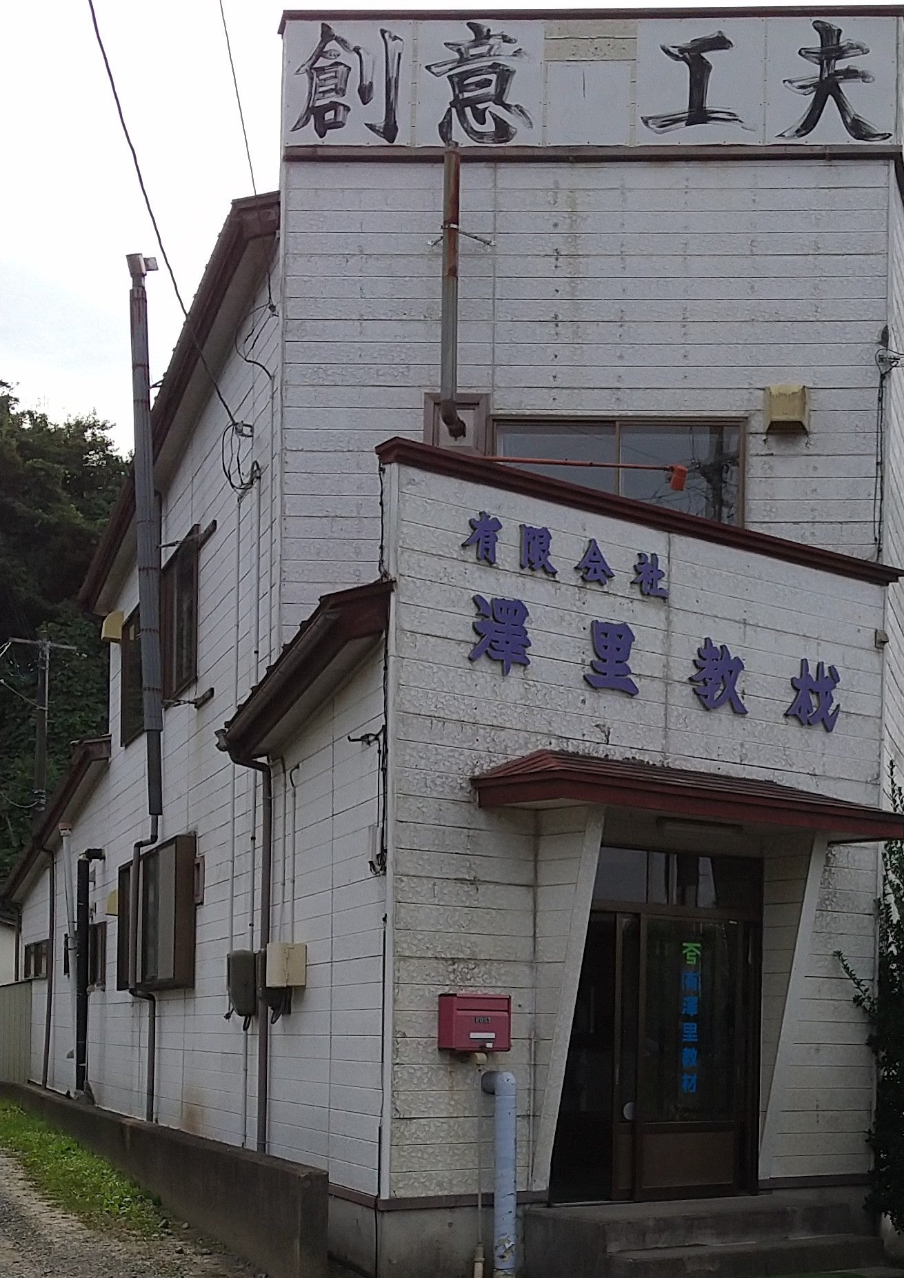 有限会社澤里教材_3枚目