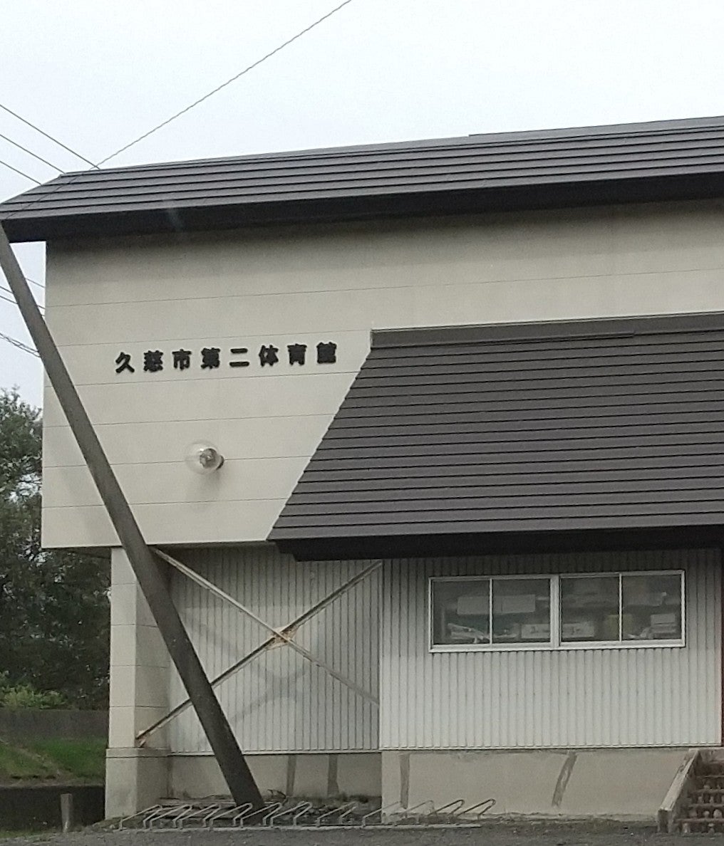 久慈市　第二体育館_1枚目