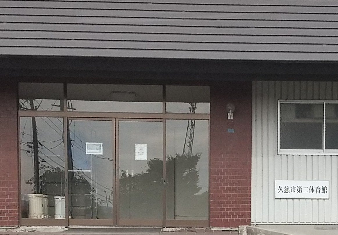 久慈市　第二体育館_2枚目