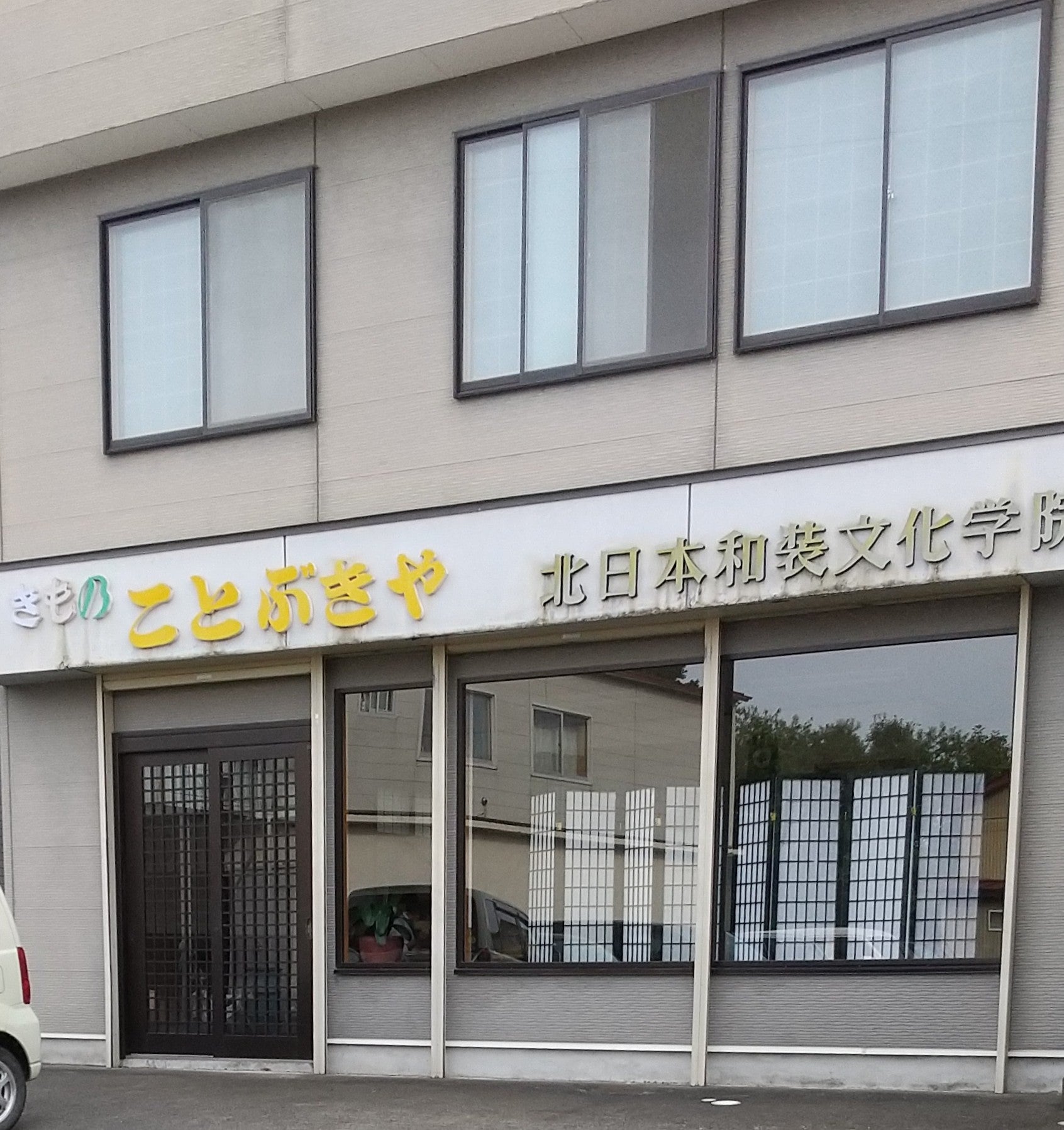 ことぶきや_3枚目