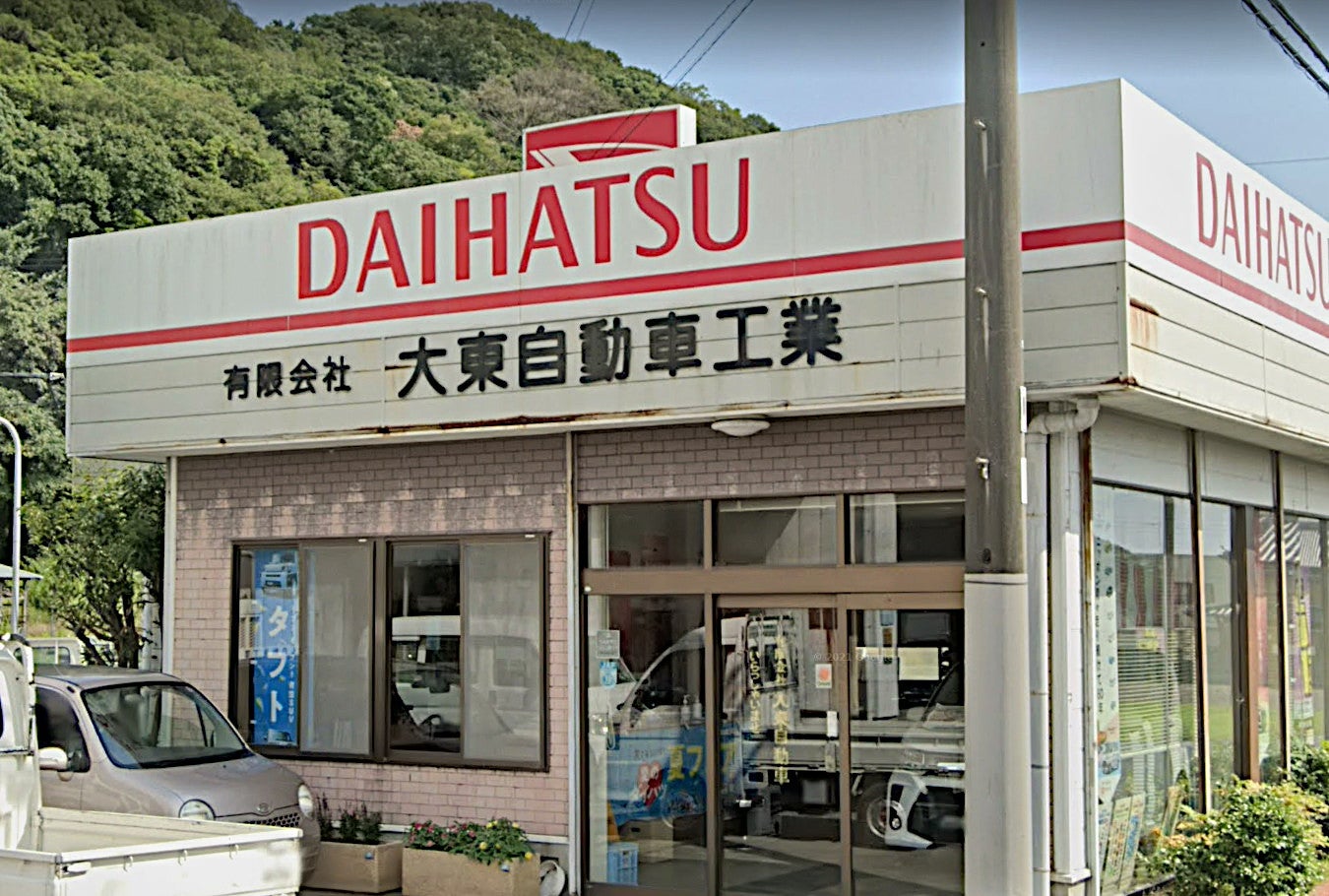 有限会社大東自動車工業