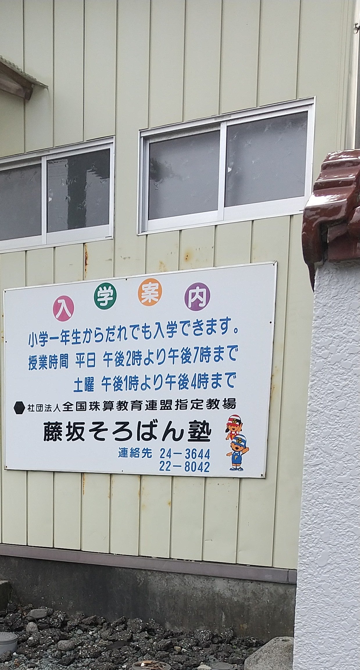 藤坂珠算塾_1枚目