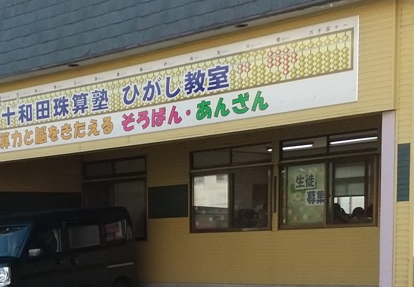 十和田珠算塾東教室_1枚目