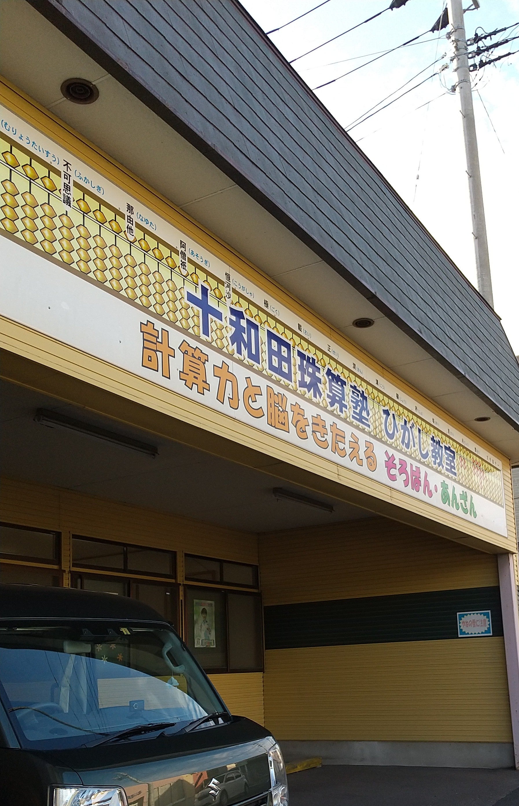 十和田珠算塾東教室_2枚目