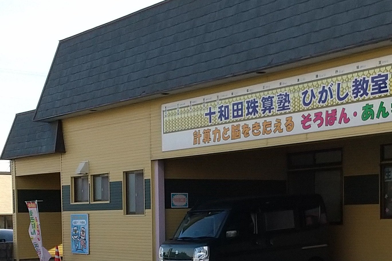 十和田珠算塾東教室_3枚目