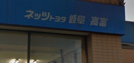 ネッツトヨタ岐阜株式会社　高富店