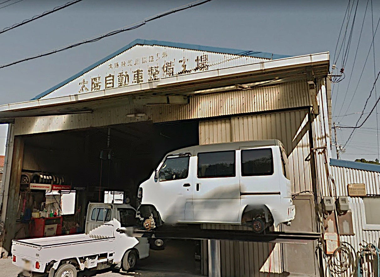 太陽自動車整備工場