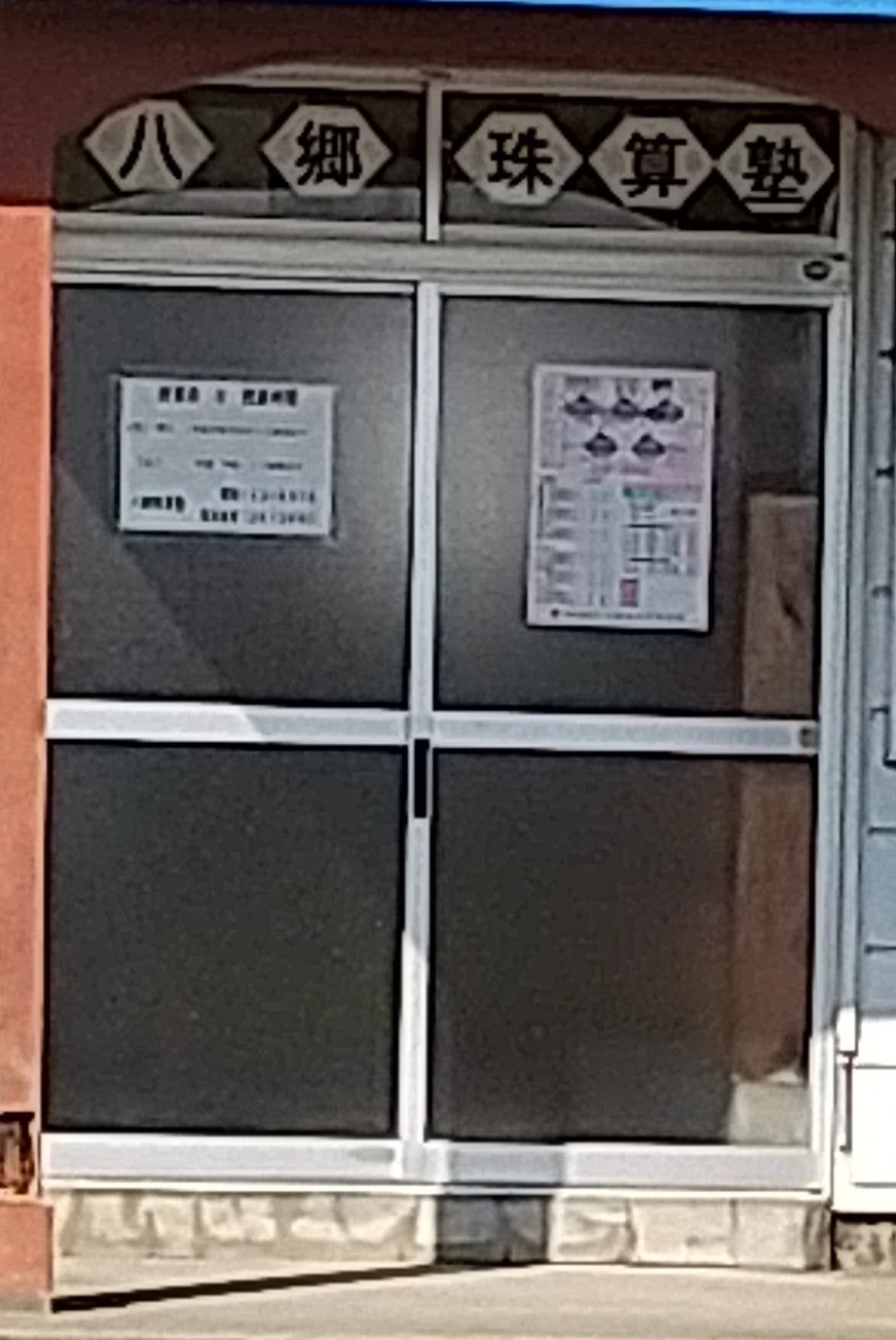 八郷珠算塾_1枚目