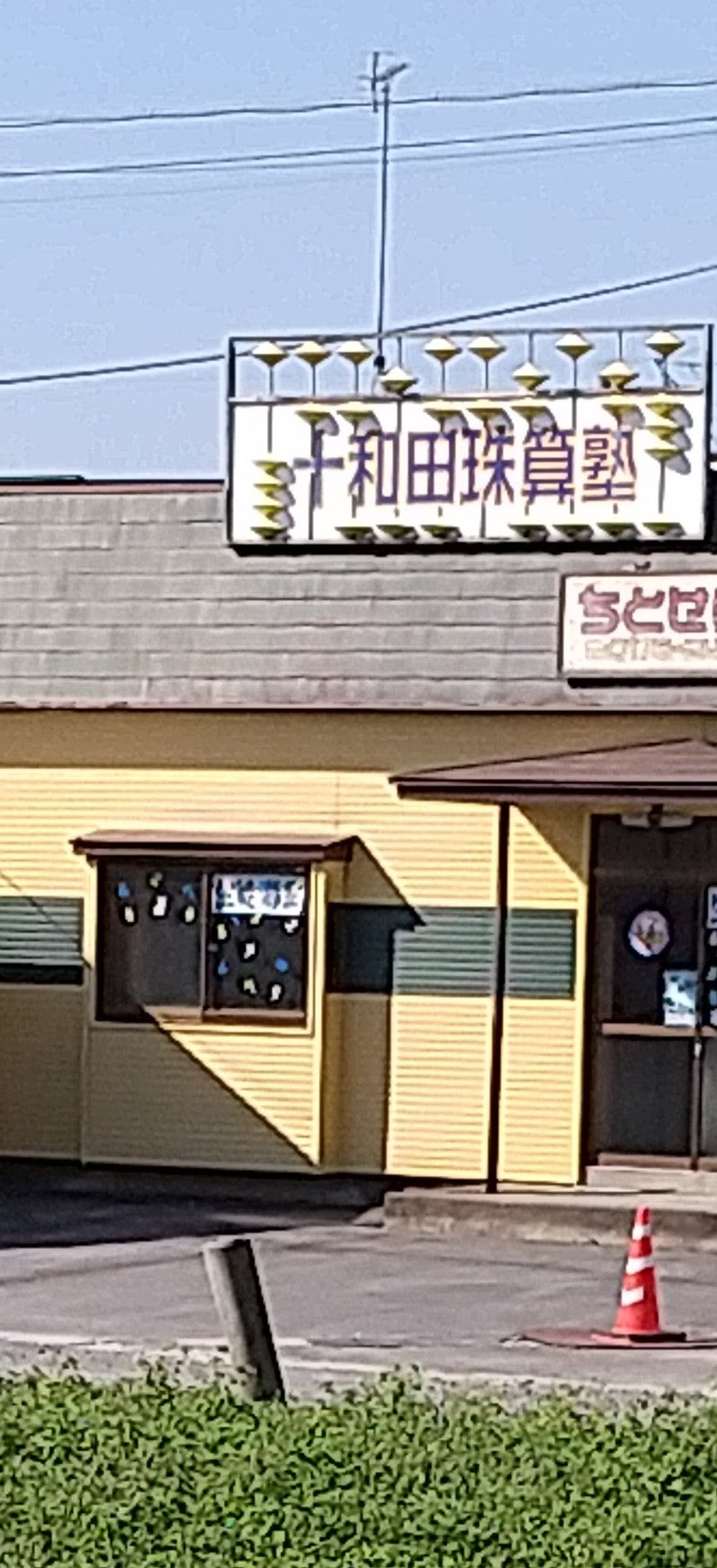 十和田珠算塾ちとせ教室_1枚目
