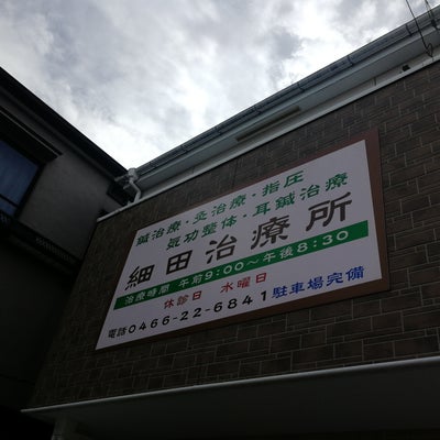 2022/10/03にpopが投稿した、細田治療所の外観の写真