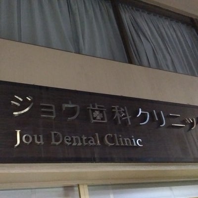 2022/10/05にスマートグループLLC合同会社が投稿した、ジョウ歯科クリニックの外観の写真
