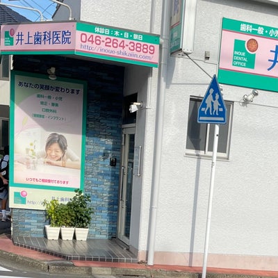 2022/10/05に徳子が投稿した、井上歯科医院の外観の写真