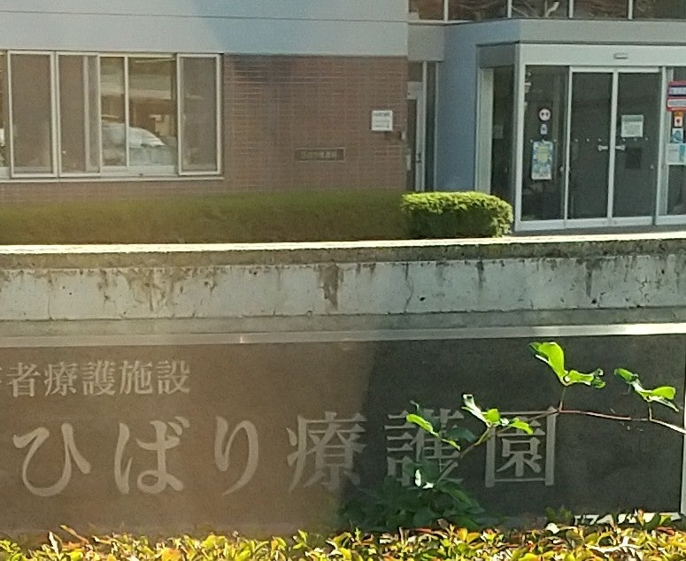 ひばり療護園_1枚目