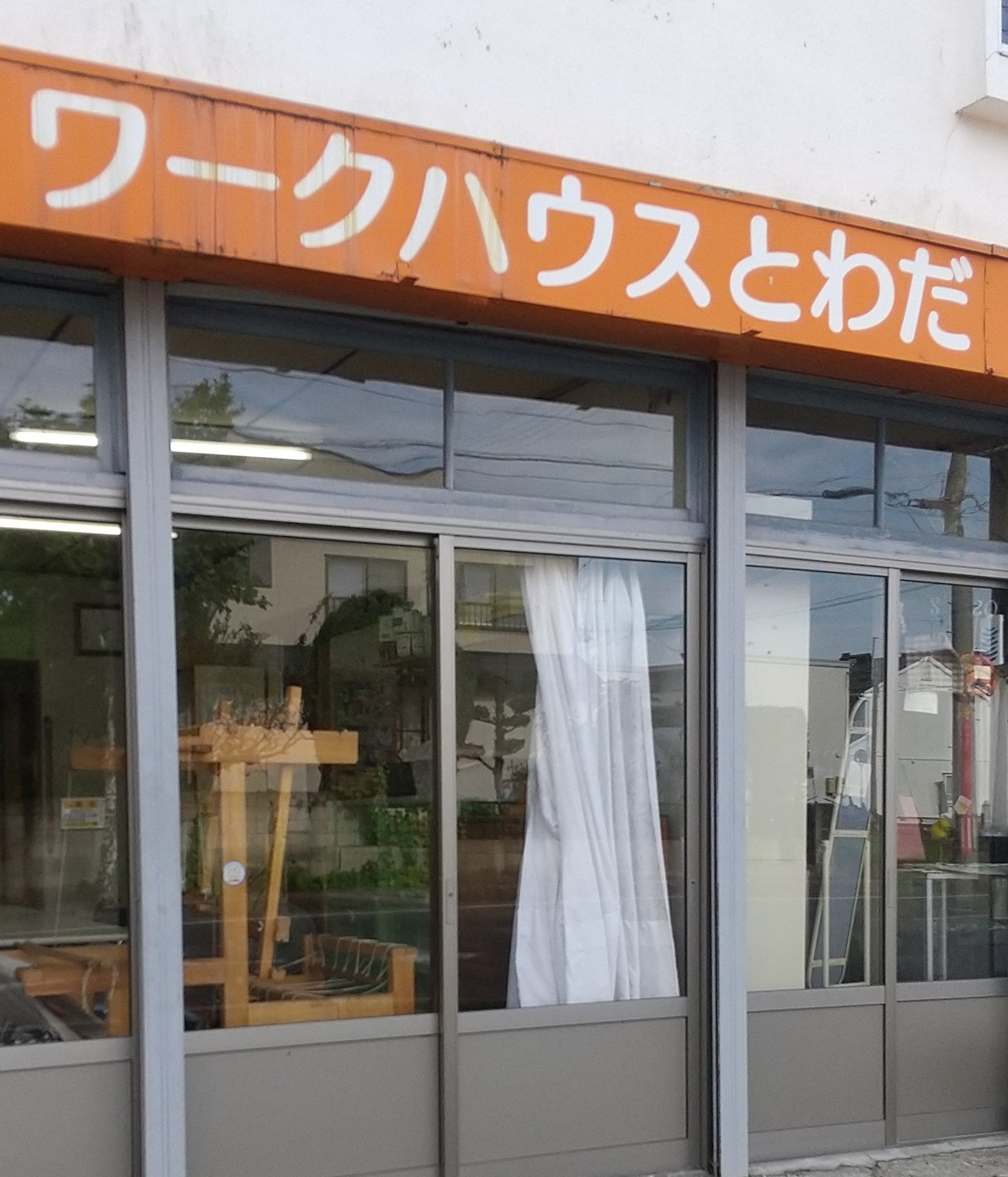 ワークハウスとわだ