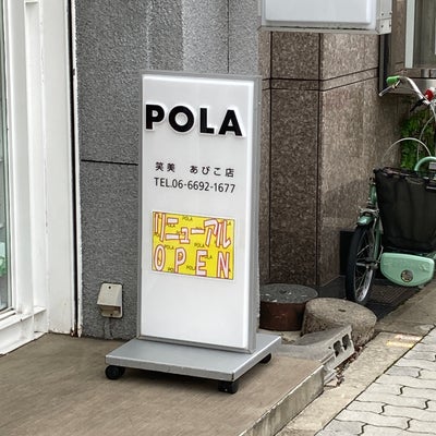 ポーラ 美緒 あびこ店(POLA)_2枚目