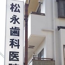 松永歯科医院
