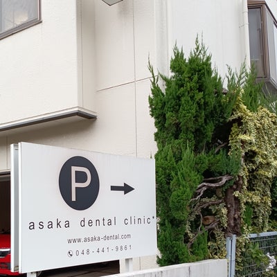 2022/10/13に八百屋さんが投稿した、浅賀歯科医院の外観の写真