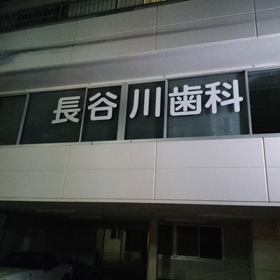 2022/10/15にタロヘイが投稿した、長谷川歯科医院の外観の写真