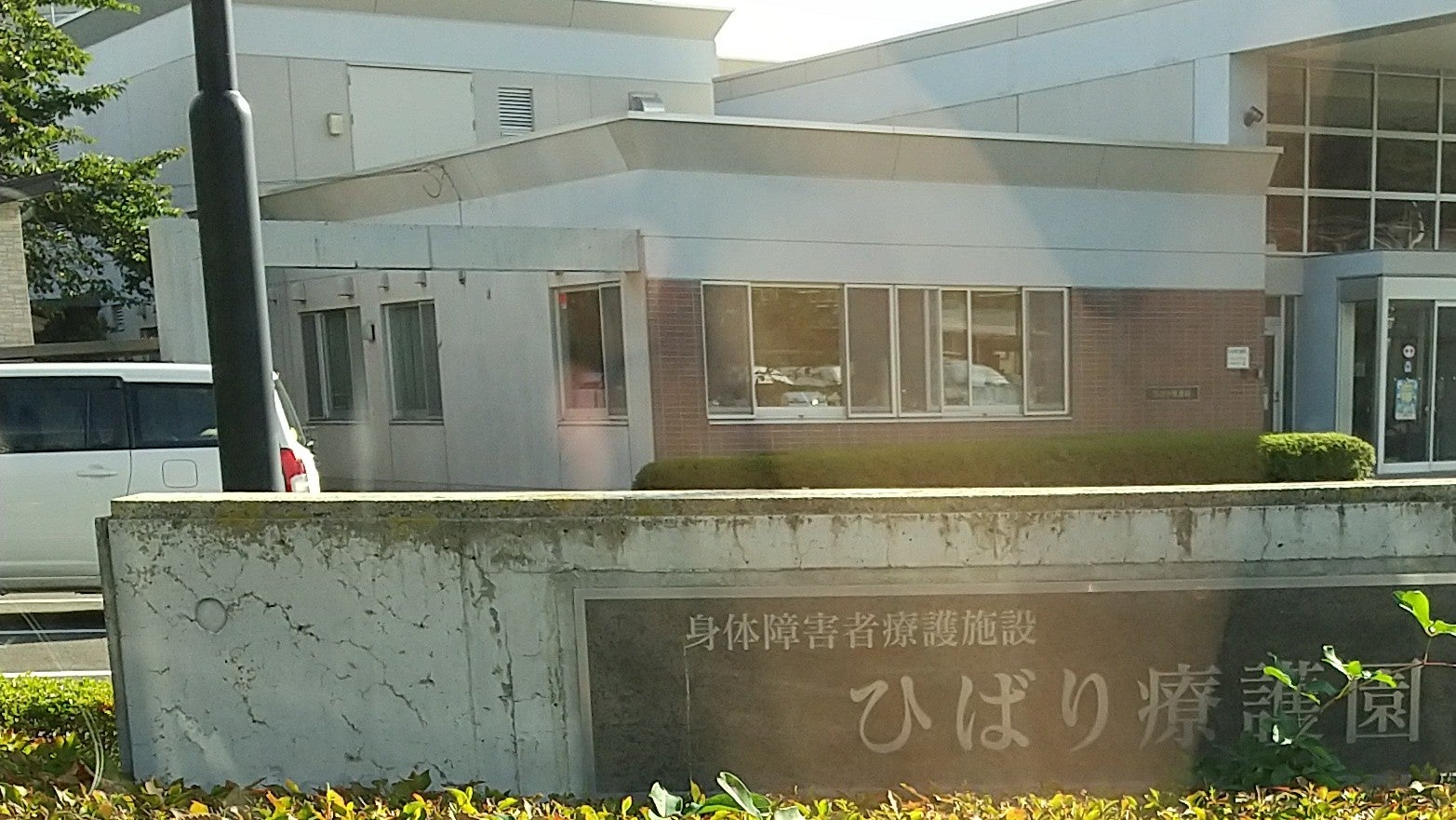 ひばり療護園_2枚目