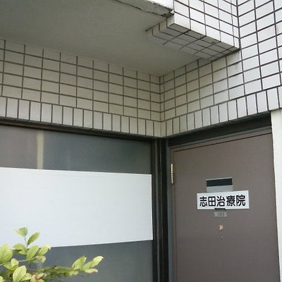 2022/10/25にneibonが投稿した、志田治療院の外観の写真