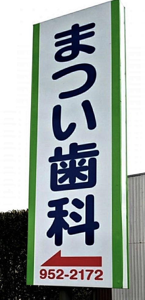 まつい歯科医院