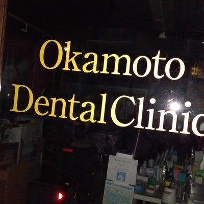 2022/10/28にスマートグループLLC合同会社が投稿した、岡本歯科医院の外観の写真