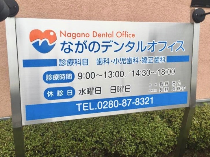 ながのデンタルオフィス