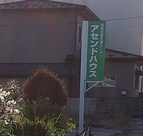 アセンドハウス　地域活動支援センター