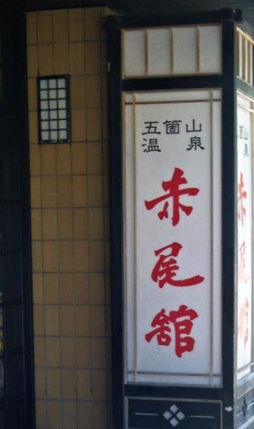 赤尾館