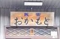 民宿おかもと