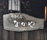 合掌民宿 なかや